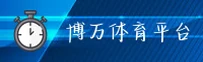 找不到博万体育官网？认准BOWAN官方唯一推荐